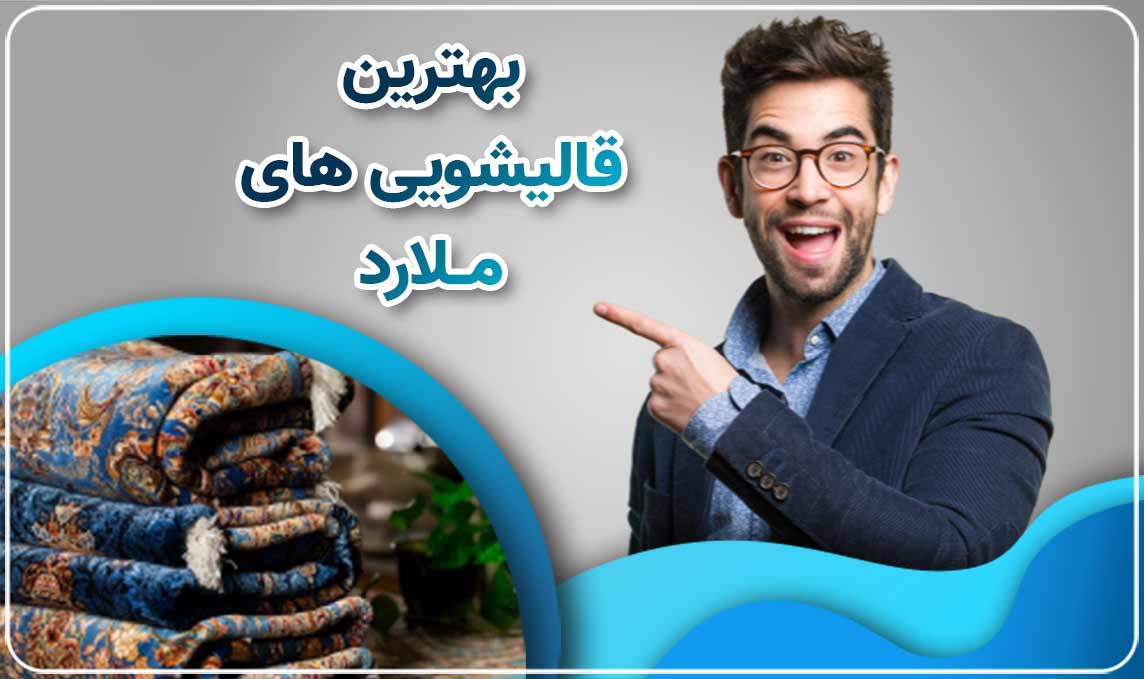 قالیشویی ملارد یک حرف و حرفه در شستشوی فرش