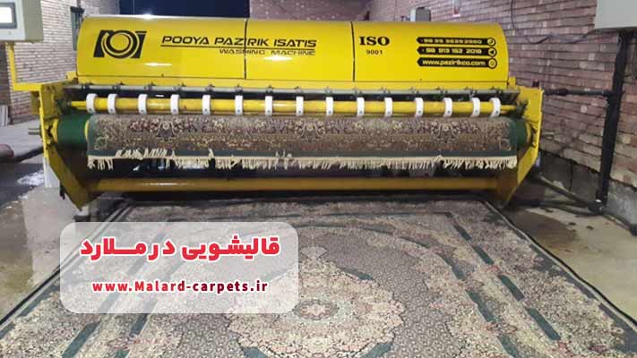 برخورداری از مدرن ترین تجهیزات در قالیشویی ملارد